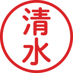 丸ゴシックの印鑑(清水)