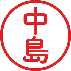 丸ゴシックの印鑑(中島)