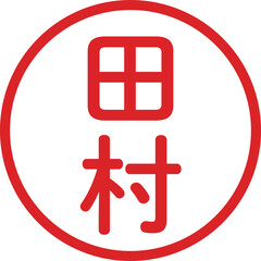 丸ゴシックの印鑑(田村)