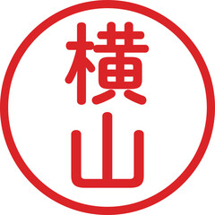 丸ゴシックの印鑑(横山)