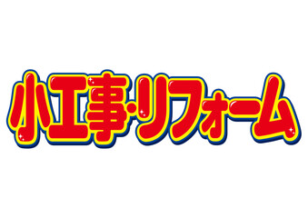 小工事リフォーム