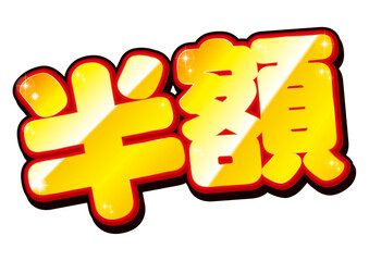半額