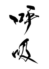 呼吸の漢字