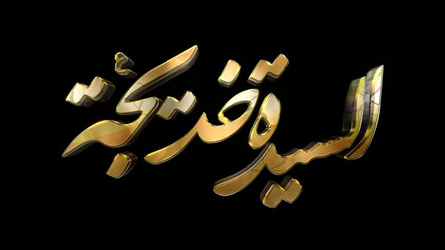 Khadija Wife of Prophet Muhammad PBUH Logo 3D Animation on Transparent Alpha Background	
