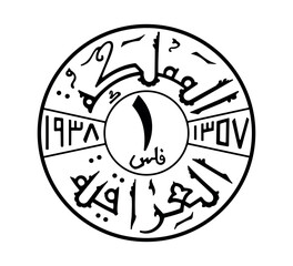 1 fils, Ghazi I. Reverse of 1 fils 1933 to 1939 years, Iraq. Translation: Kingdom of Iraq, 1 Fils, 1938, 1357. The coin is depicted in black and white. Vector illustration.