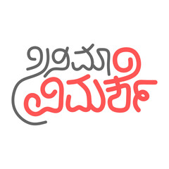Cinema Vimarshe Typography in Kannada Language