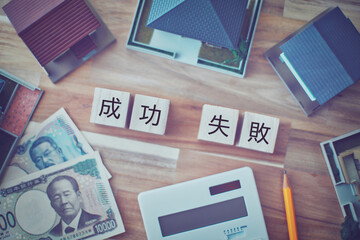 成功と失敗 不動産ビジネスイメージ