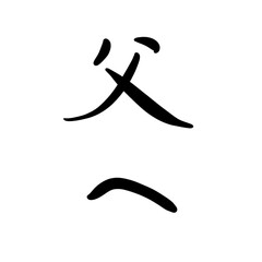 父へを手書き文字で
