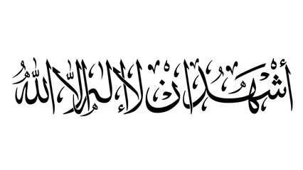 Fototapeta premium Islamic calligraphy: black and white prayer lettering 