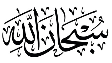 Islamic calligraphy: black and white prayer lettering 