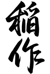 稲作と書いた筆文字