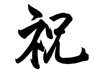 Adobe Illustrator Artwork祝と書いた筆文字