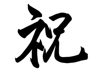 祝と書いた筆文字
