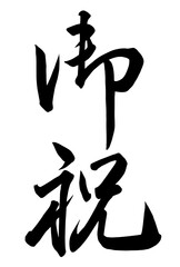 Adobe Illustrator Artwork御祝と書いた筆文字