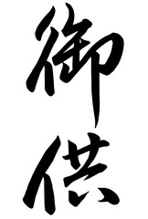 Adobe Illustrator Artwork御供と書いた筆文字