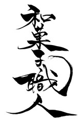 筆文字　和菓子職人
