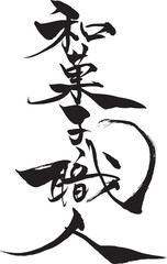 筆文字　和菓子職人
