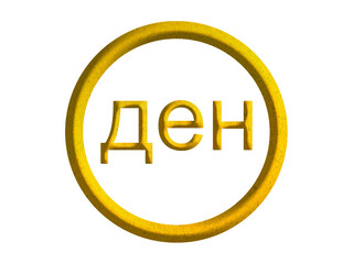 Macedonian denar sign icon, North Macedonia currency symbol design with gold motive