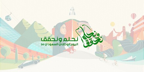 A vibrant design celebrating Saudi National Day 2024, Translation Arabic Text: national day of Saudi Arabia.