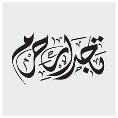 Tajdar e harram calligraphy , Calligraphy related to Muhammad