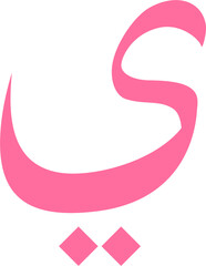 Printable Hijaiyah letter Flash card