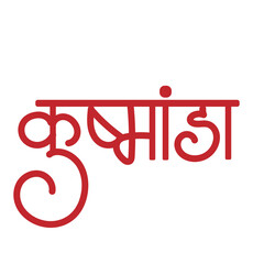 kushmanda Goddess calligraphy - Kushmanda is a Hindu goddess, credited with creating the world with her divine smile. 