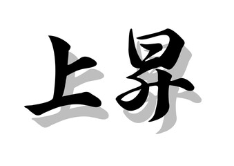 筆文字，上昇，行書，毛筆，墨，影，