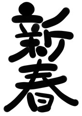 新春　手書き筆文字　お正月　年賀　年賀状　