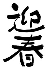 迎春　手書き筆文字　お正月　年賀　