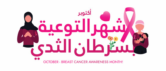 Breast Cancer Awareness Month October banner. October breast cancer awareness month celebration cover banner with two women, pink ribbon. Arabic text translation: Breast cancer awareness month.