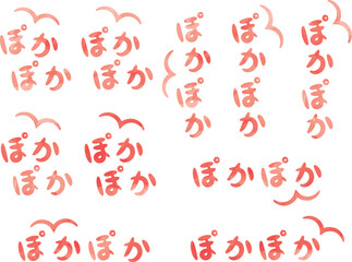 水彩風「ぽかぽか」手書きのオノマトペ文字（擬態語）_横書き・縦書きピンク