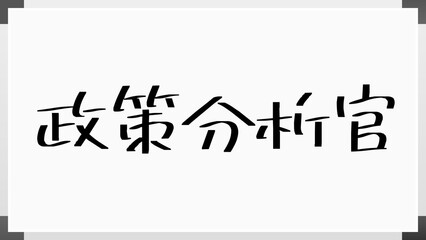 政策分析官 のホワイトボード風イラスト