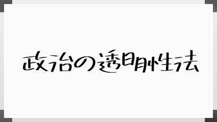 政治の透明性法 のホワイトボード風イラスト