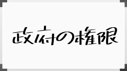 政府の権限 のホワイトボード風イラスト