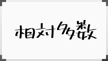 相対多数 のホワイトボード風イラスト