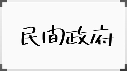 民間政府 のホワイトボード風イラスト