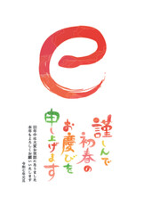 2025年賀状　水彩巳文字　デザイン