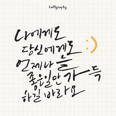 한글 캘리그라피 나에게도 당신에게도 언제나 늘 좋은일만 가득하길 바라요