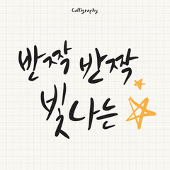 한글 캘리그라피 반짝 반짝 빛나는