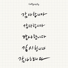 한글 캘리그라피 감사합니다 여러버전
