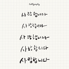 한글 캘리그라피 사랑합니다