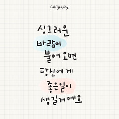 한글 캘리그라피 싱그러운 바람이 불어오면 당신에게 좋은일이 생길거에요