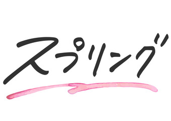 手書き文字素材。日本語の「スプリング」