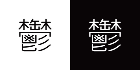 鬱のシンプルなラインアイコン