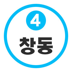 Fototapeta premium 창동역 4호선 