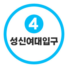 성신여대입구역 4호선
