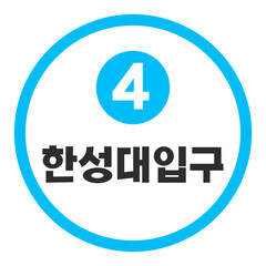 Fototapeta premium 한성대입구역 4호선 