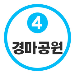 경마공원역 4호선
