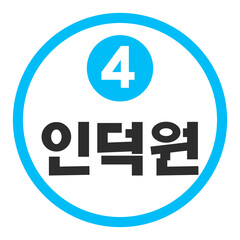인덕원역 4호선
