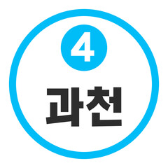 과천역 4호선
